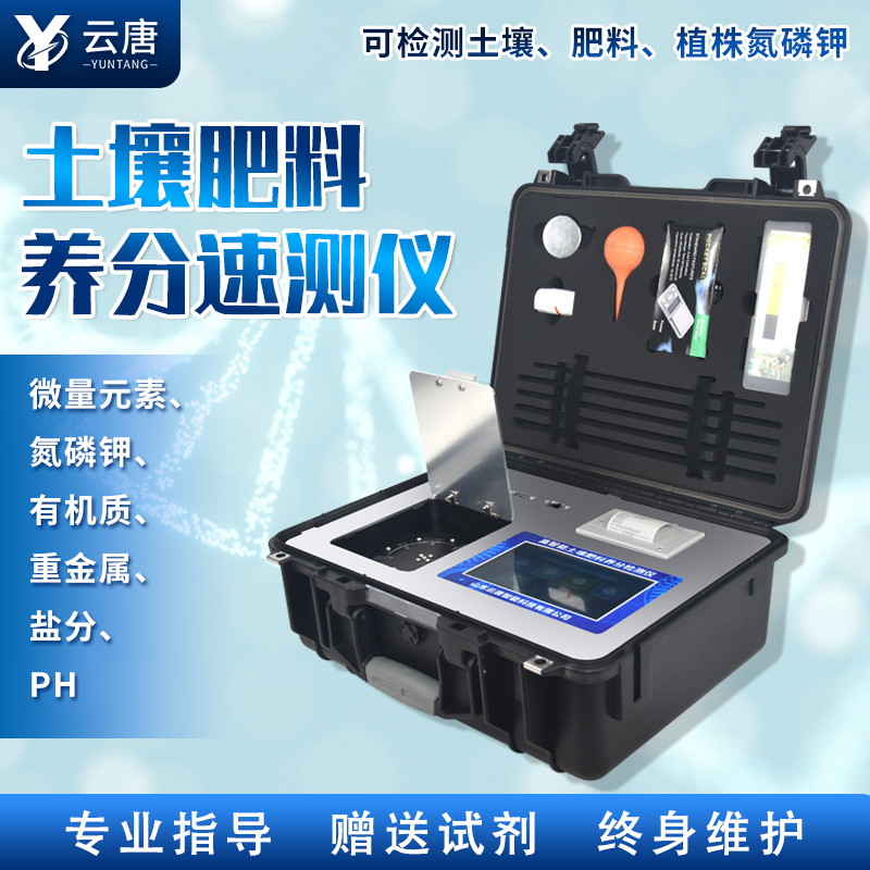 云唐新款土壤肥料養(yǎng)分檢測儀有哪些特點(diǎn)？